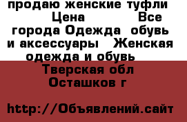 продаю женские туфли jana. › Цена ­ 1 100 - Все города Одежда, обувь и аксессуары » Женская одежда и обувь   . Тверская обл.,Осташков г.